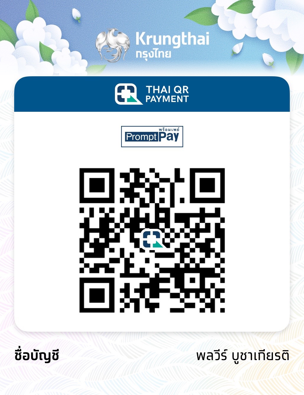 PromptPay QR Code สำหรับชำระเงิน